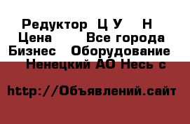 Редуктор 1Ц2У-315Н › Цена ­ 1 - Все города Бизнес » Оборудование   . Ненецкий АО,Несь с.